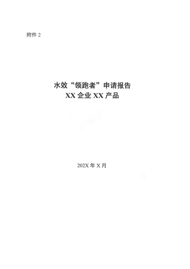 關(guān)于開(kāi)展2022年度水效領(lǐng)跑者遴選及發(fā)布活動(dòng)通知-5