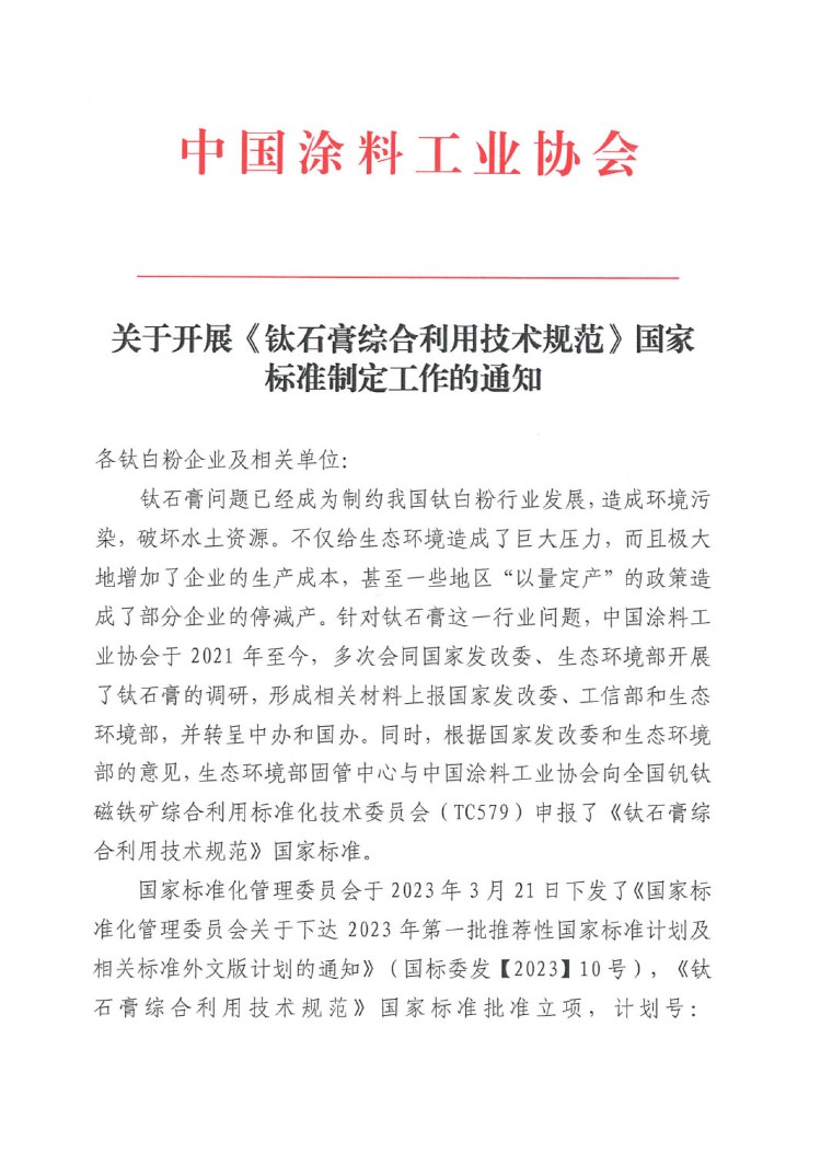 關(guān)于開(kāi)展《鈦石膏綜合利用技術(shù)規(guī)范》國(guó)家標(biāo)準(zhǔn)制定工作的通知(發(fā)文)-1