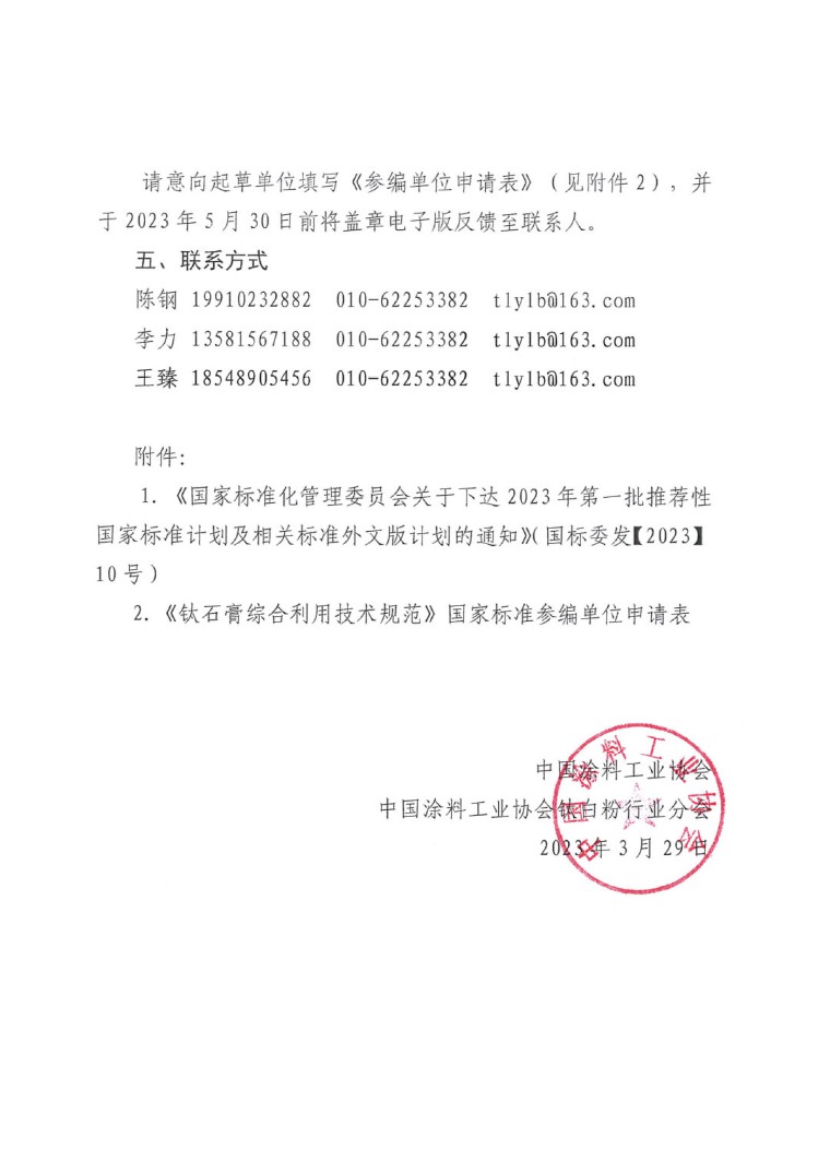 關(guān)于開(kāi)展《鈦石膏綜合利用技術(shù)規(guī)范》國(guó)家標(biāo)準(zhǔn)制定工作的通知(發(fā)文)-4