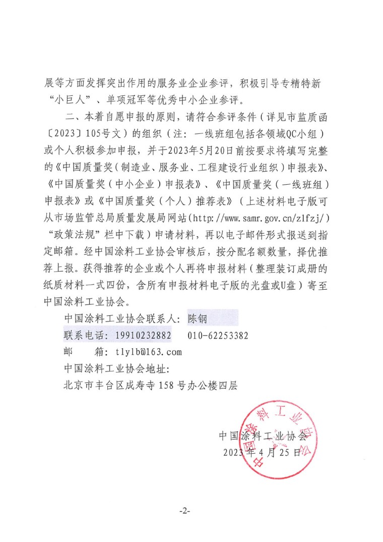 質(zhì)量獎(jiǎng)評(píng)選表彰通知-2