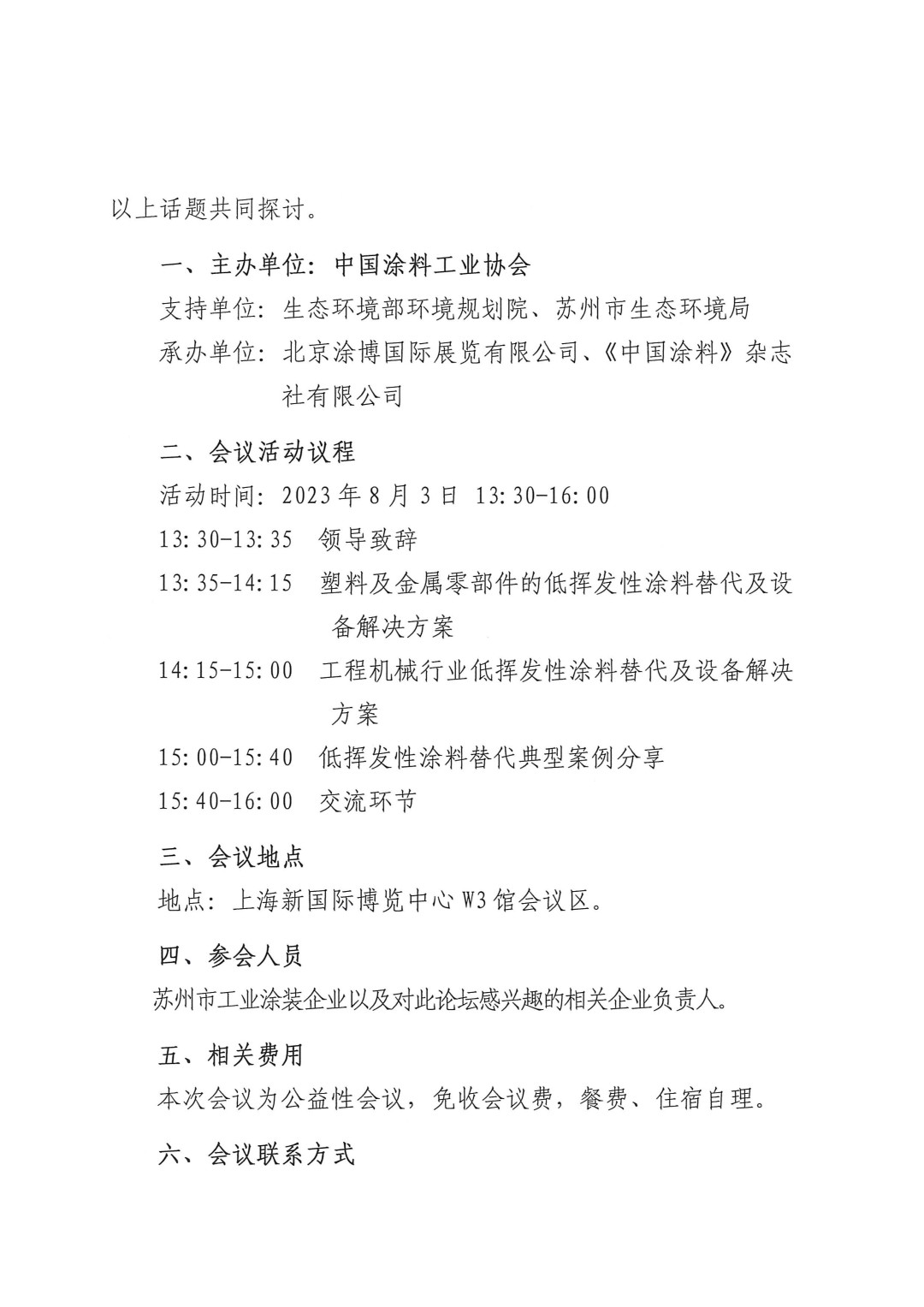 關(guān)于召開(kāi)2023環(huán)境友好型低VOCs含量涂料涂裝工藝技術(shù)培訓(xùn)及技術(shù)咨詢(xún)會(huì)的通知-蘇州-2