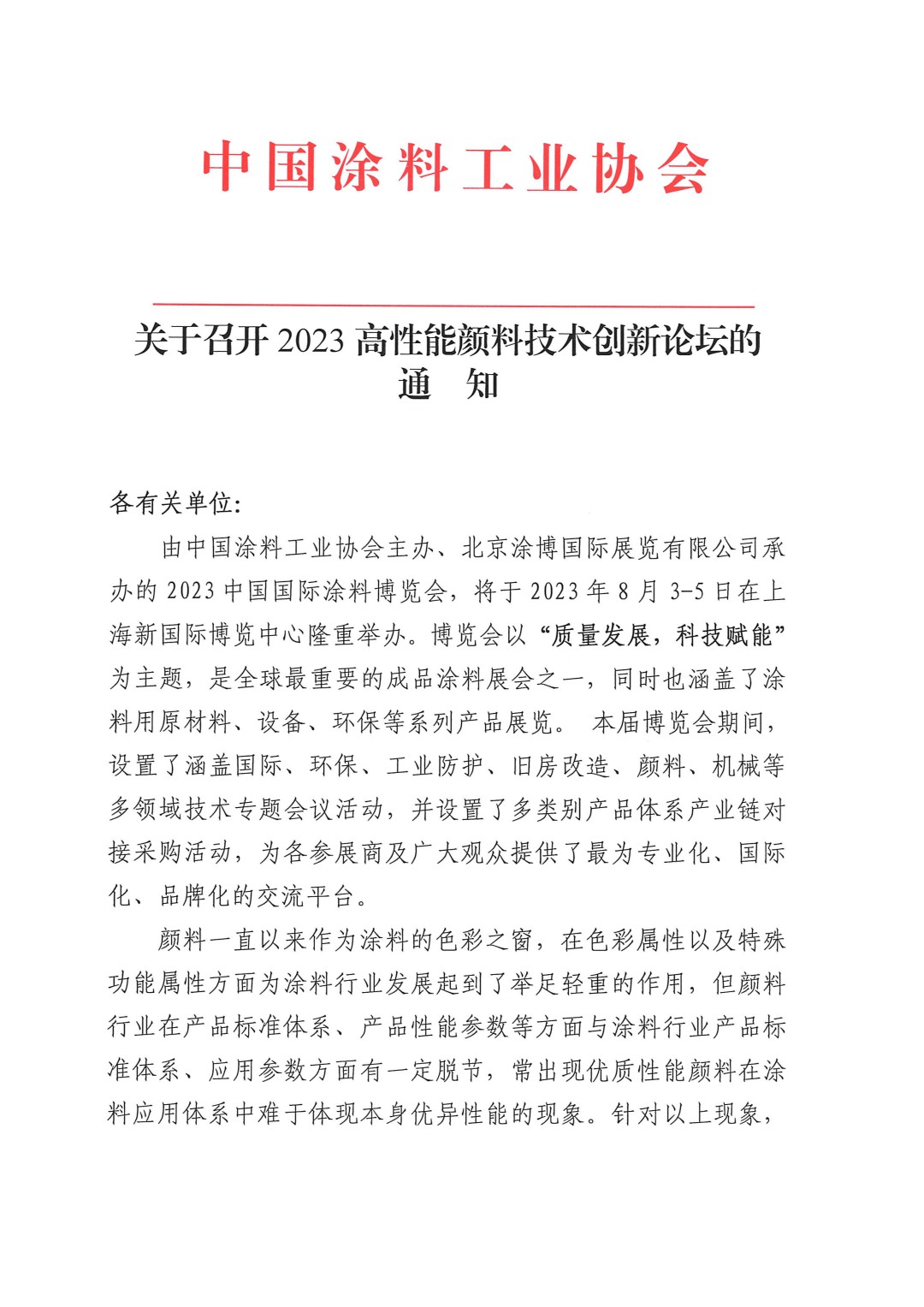 關于召開2023高性能顏料技術創(chuàng)新論壇的通知-1