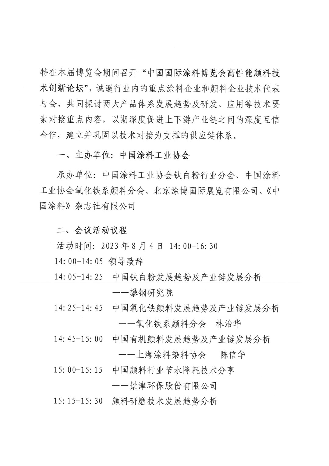 關于召開2023高性能顏料技術創(chuàng)新論壇的通知-2