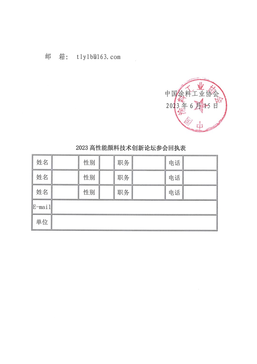 關于召開2023高性能顏料技術創(chuàng)新論壇的通知-4