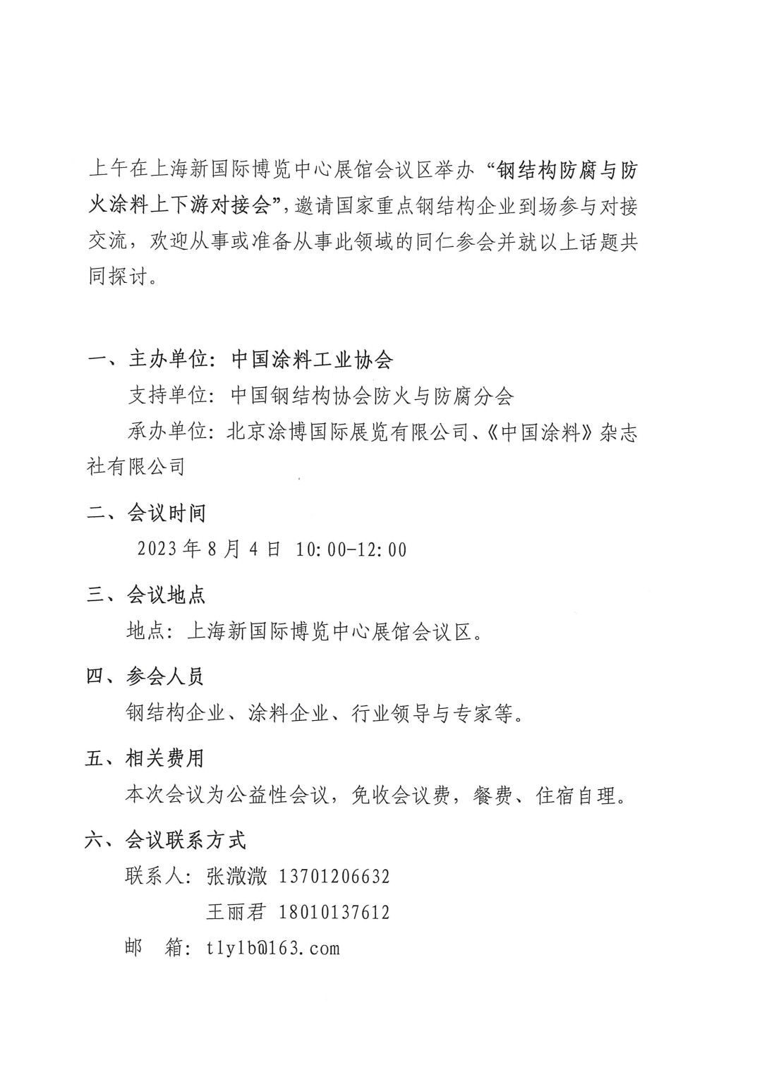 關(guān)于召開鋼結(jié)構(gòu)防腐與防火涂料上下游對接會的通知-2