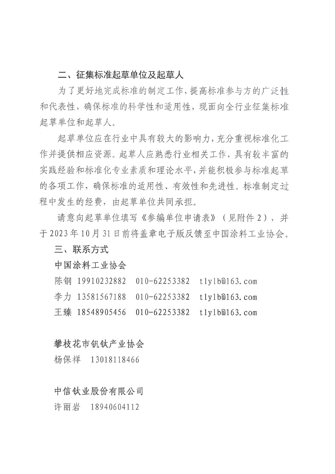 關(guān)于開展《聯(lián)產(chǎn)法硫酸法鈦白粉清潔生產(chǎn)工藝技術(shù)要求》等五項團體標(biāo)準(zhǔn)制定工作的通知20230717-2