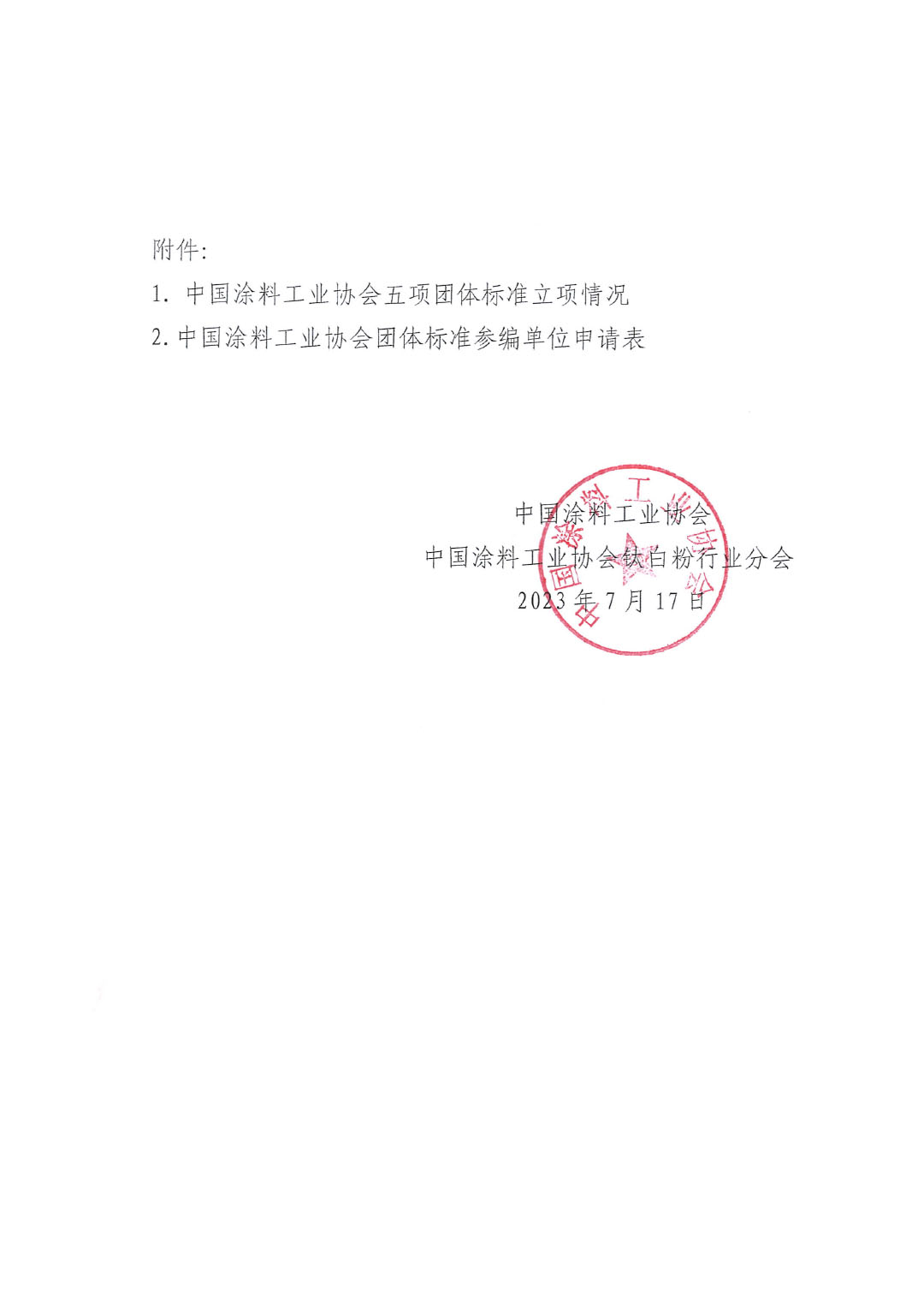 關(guān)于開展《聯(lián)產(chǎn)法硫酸法鈦白粉清潔生產(chǎn)工藝技術(shù)要求》等五項團體標(biāo)準(zhǔn)制定工作的通知20230717-3