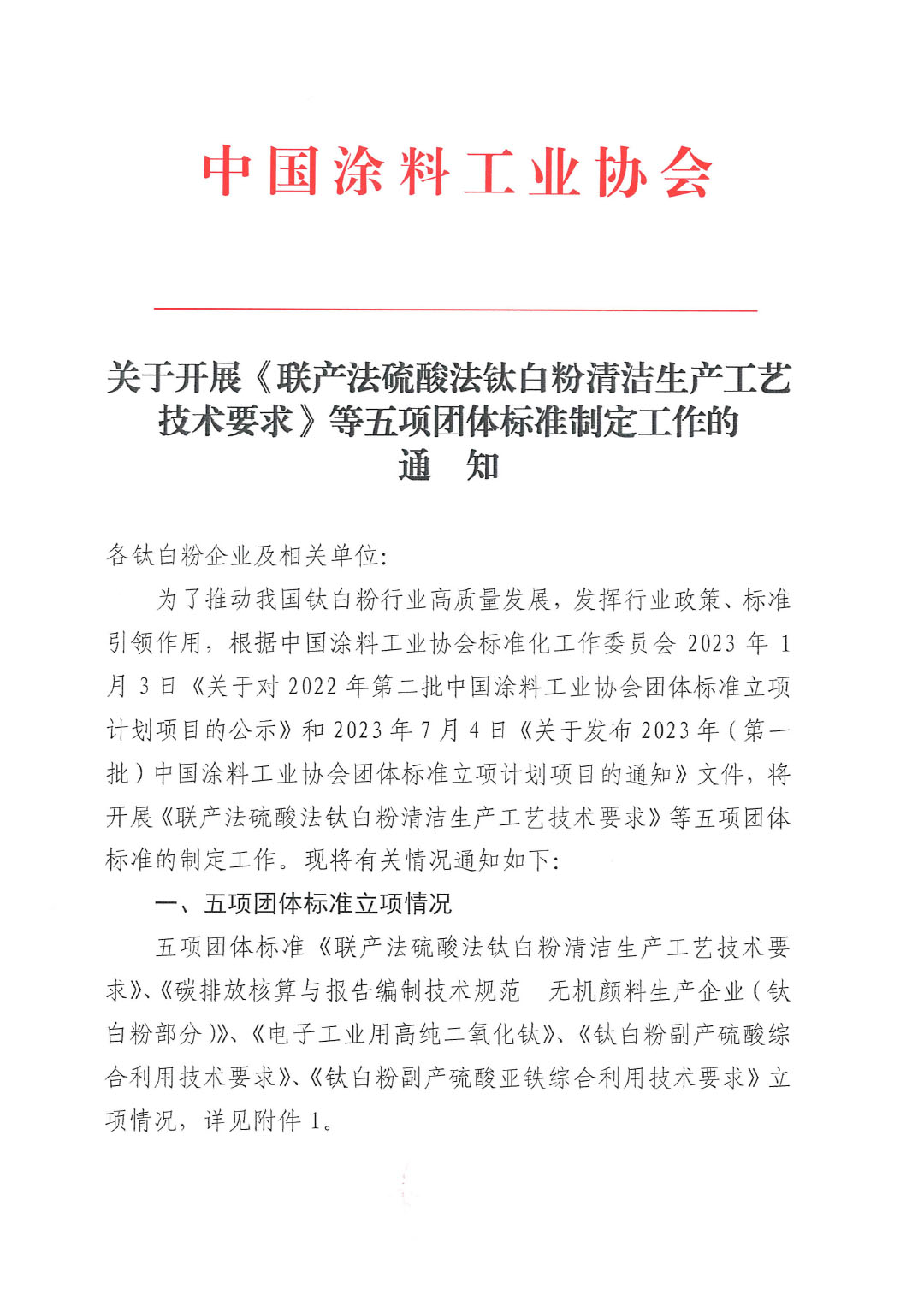 關(guān)于開展《聯(lián)產(chǎn)法硫酸法鈦白粉清潔生產(chǎn)工藝技術(shù)要求》等五項團體標(biāo)準(zhǔn)制定工作的通知20230717-1