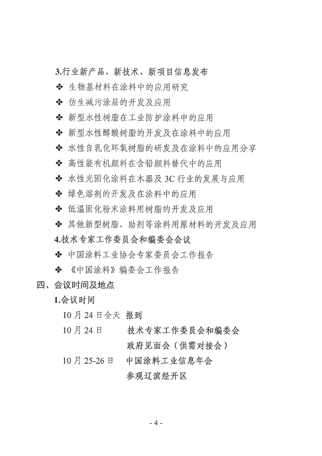 2023年中國涂料工業(yè)信息年會預(yù)通知(發(fā)文版)-4