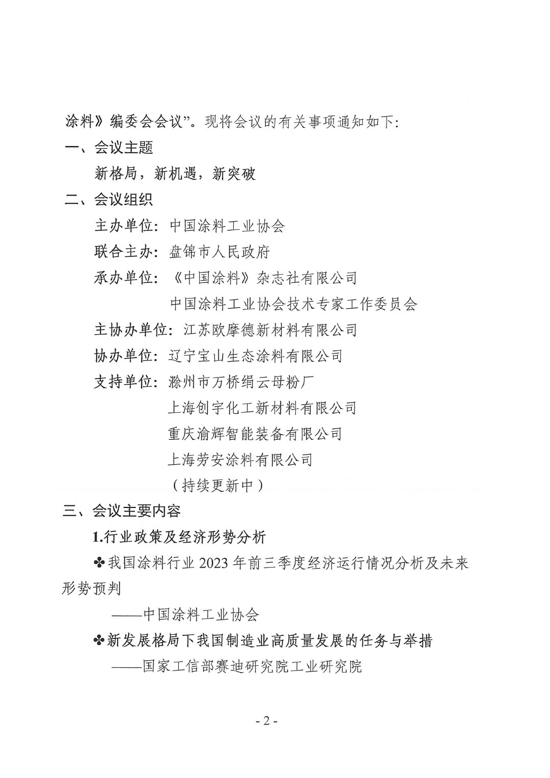 2023年中國涂料工業(yè)信息年會預(yù)通知（發(fā)文版）-2