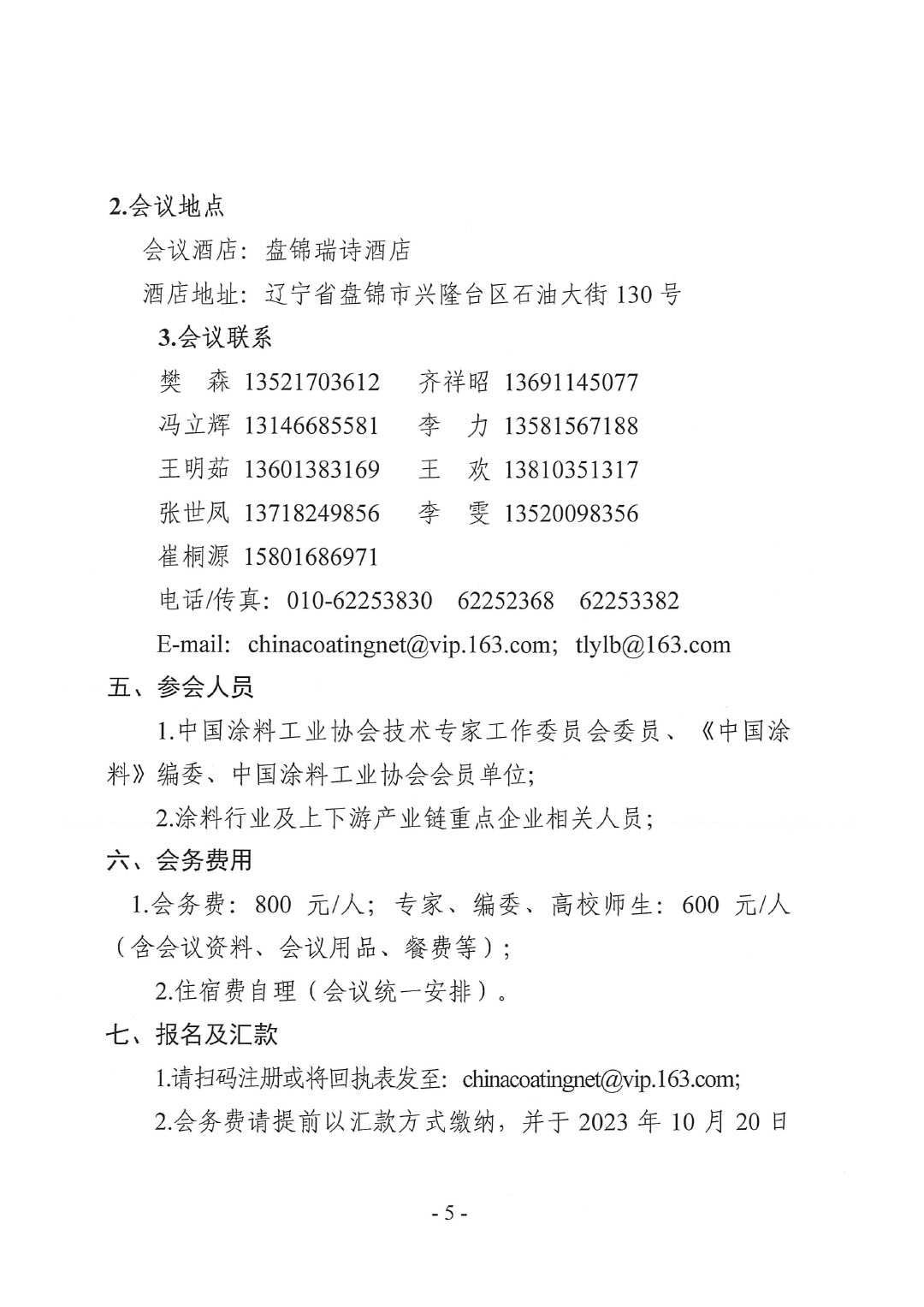 2023年中國涂料工業(yè)信息年會預(yù)通知(發(fā)文版)-5