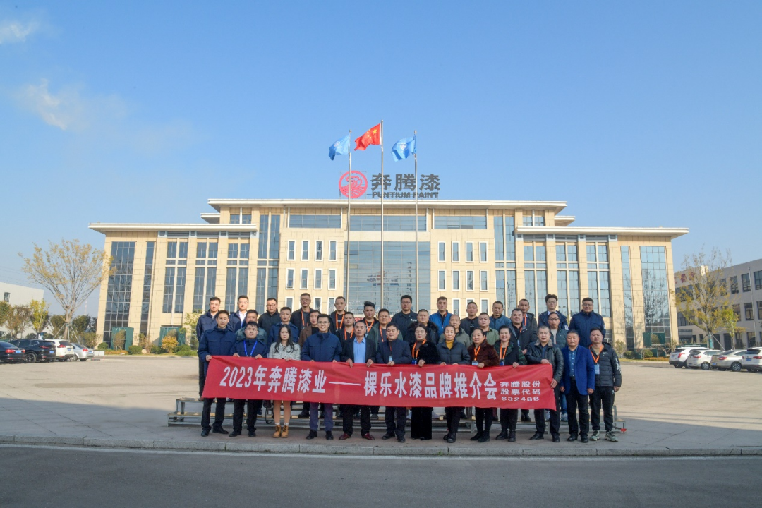 動(dòng)態(tài)｜立潮頭，2023年棵樂(lè)水漆品牌推介會(huì)舉行284
