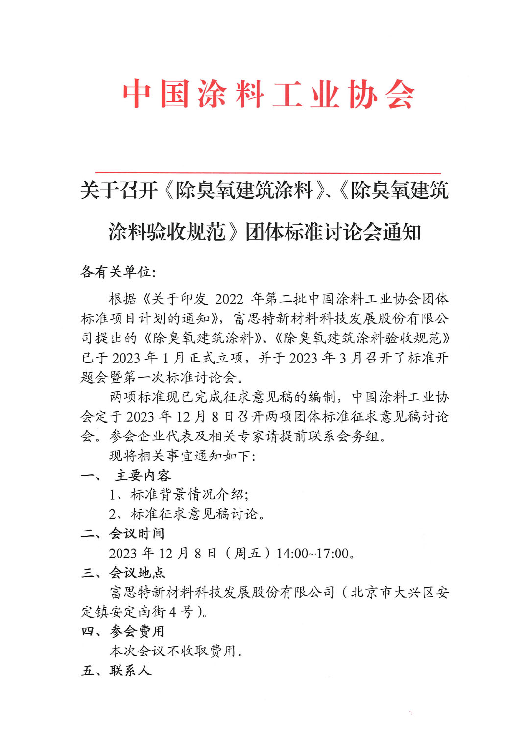 關于召開《除臭氧建筑涂料》、《除臭氧建筑涂料驗收規范》團體標準討論會通知-1
