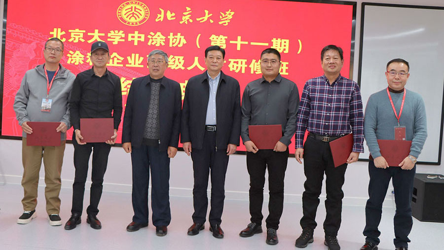 中國涂料工業(yè)協(xié)會會長劉普軍、北京大學(xué)關(guān)工委副書記關(guān)海庭為學(xué)員頒發(fā)北京大學(xué)結(jié)業(yè)證書