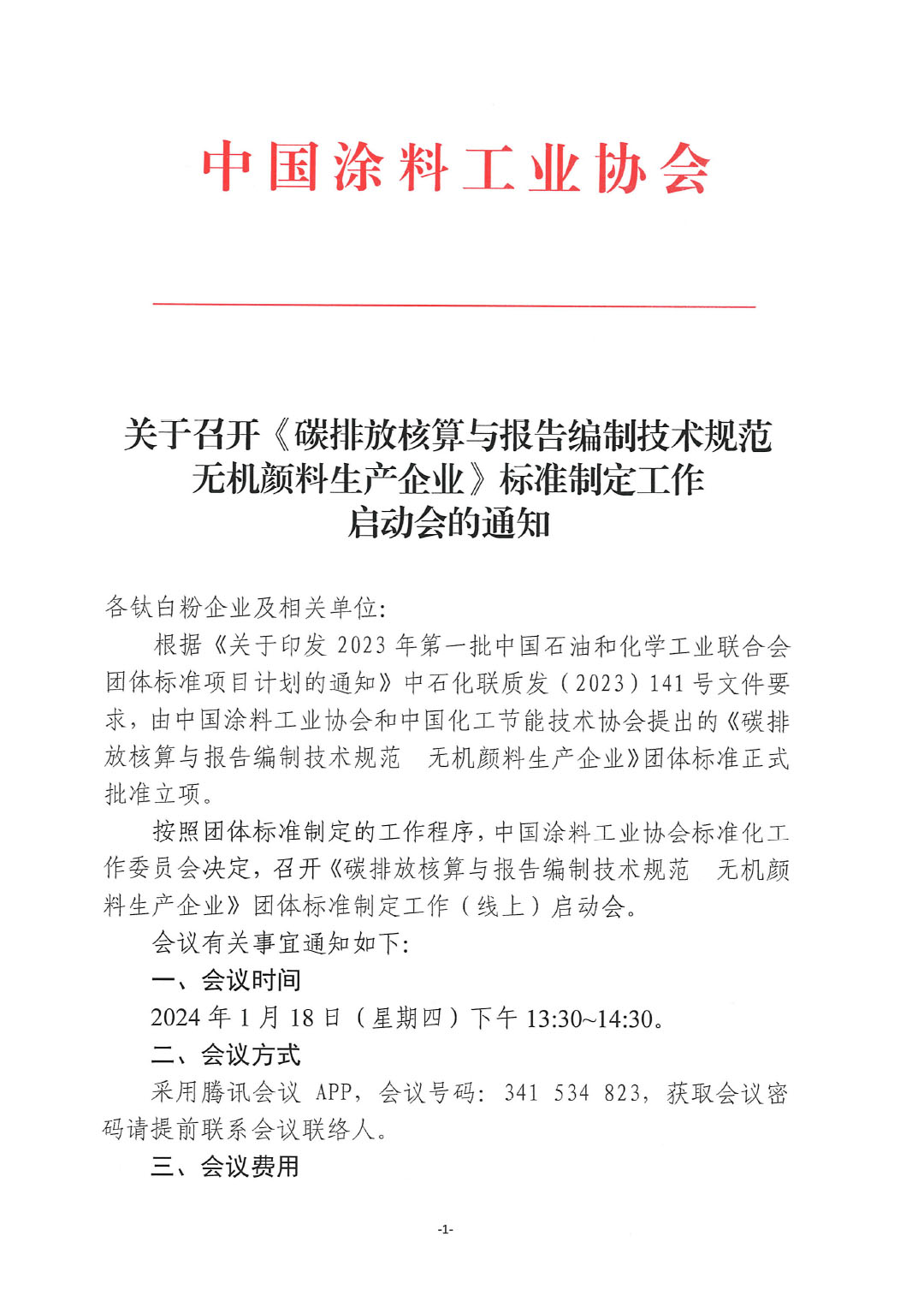 關于召開《碳排放核算與報告編制技術規范 無機顏料生產企業》標準制定工作啟動會的通知-1