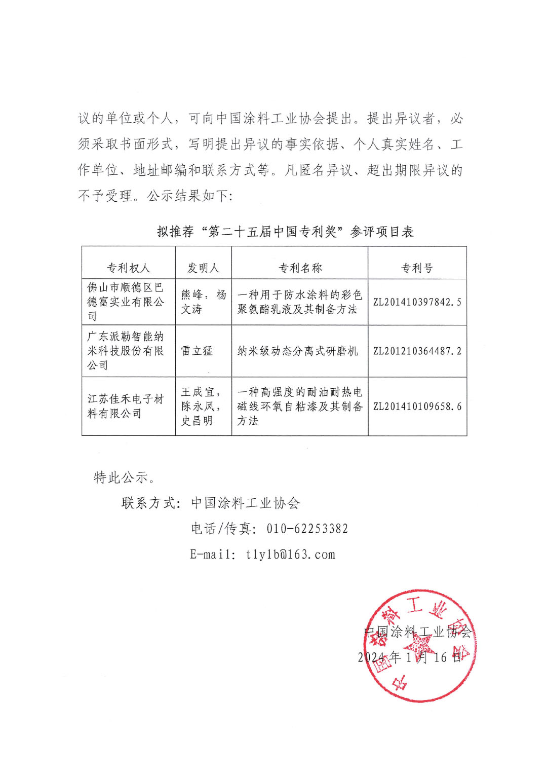 第二十五屆中國(guó)專(zhuān)利獎(jiǎng)項(xiàng)目公示文件(蓋章版)-2