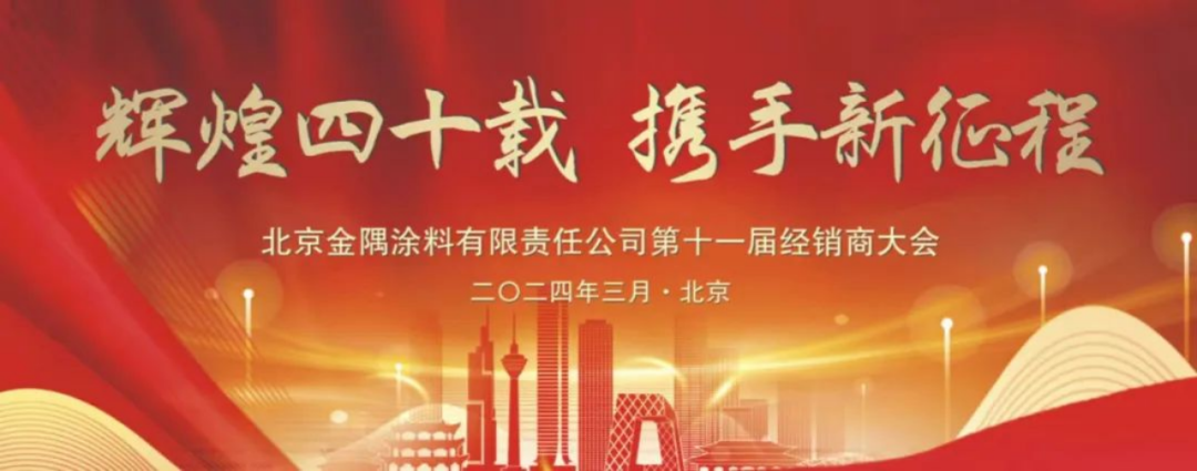 動態|金隅涂料公司第十一屆經銷商大會圓滿召開167