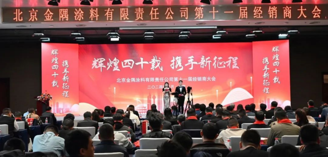 動態|金隅涂料公司第十一屆經銷商大會圓滿召開1337