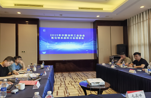 2025年中國(guó)涂料工業(yè)協(xié)會(huì)氧化鐵系顏料分會(huì)理事會(huì)報(bào)道175
