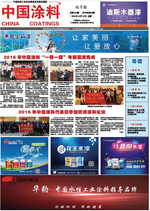 中國(guó)涂料報(bào)紙 2016年第16期