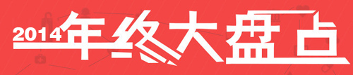 獨家:盤點2014年度涂料行業十大新聞事件