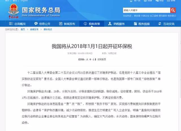 我國(guó)將從2018年1月1日起開(kāi)征環(huán)保稅