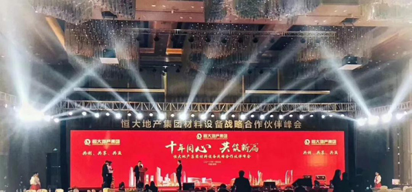 恒大地產(chǎn)集團(tuán)材料設(shè)備戰(zhàn)略合作伙伴峰會(huì)現(xiàn)場(chǎng)