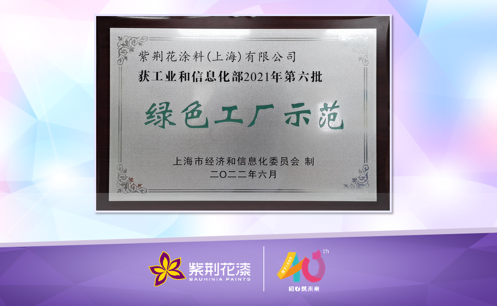 綠色工廠|紫荊花“綠色工廠示范”圓滿授牌!