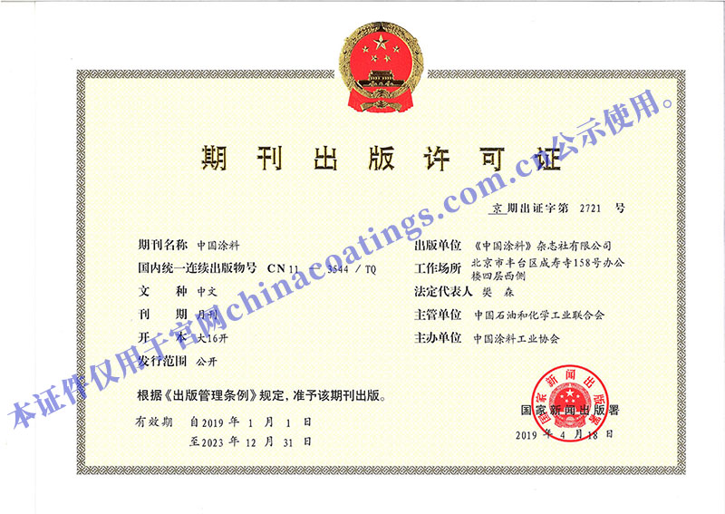 《中國(guó)涂料》出版許可證正本-800.jpg